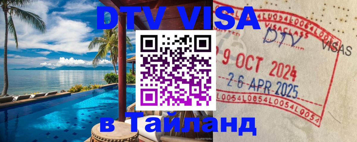 DTV Visa Thailand — прайс и условия, виза без дополнительных документов - 19.11.2025 