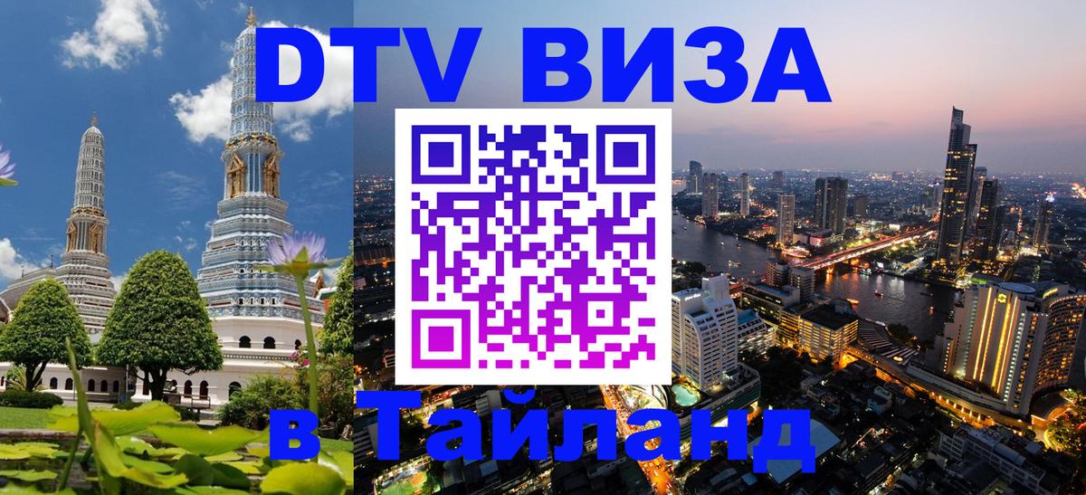 Оформить DTV визу в Тайланд Нефтеюганск 