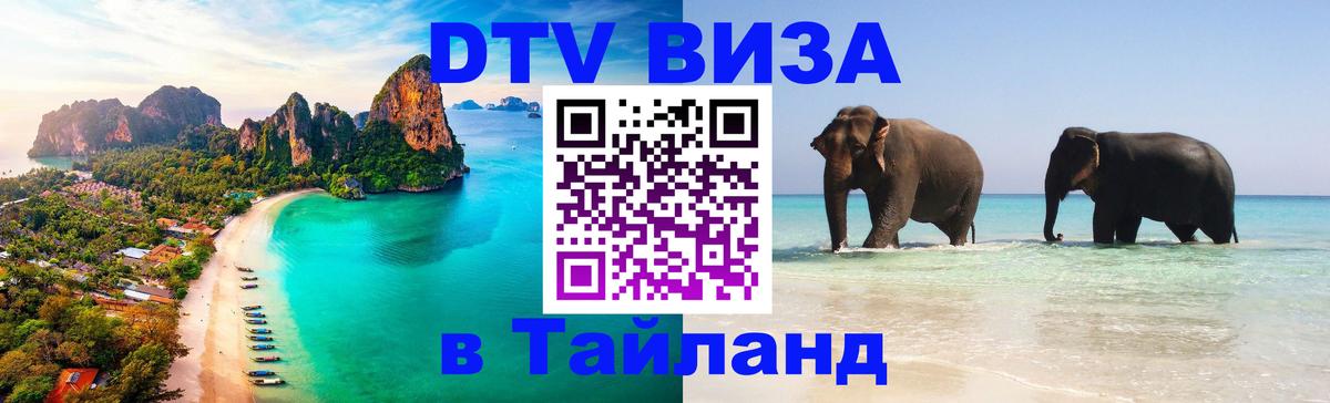 DTV (ДТВ) visa Таиланд 